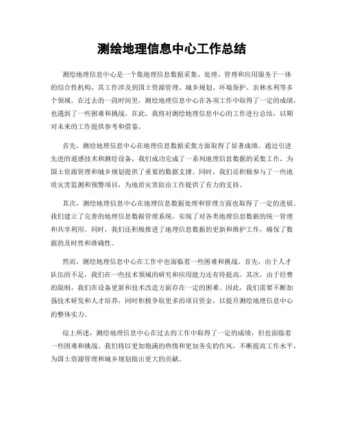 测绘地理信息中心工作总结