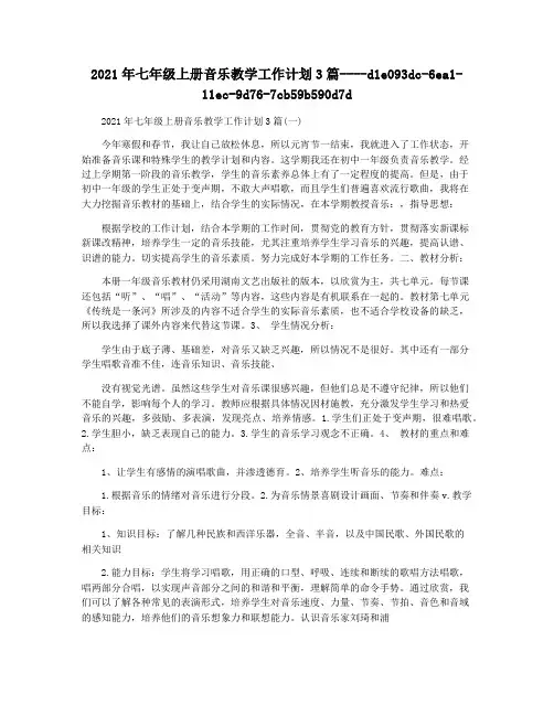 2021年七年级上册音乐教学工作计划3篇