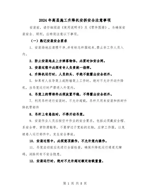 2024年高层施工升降机安拆安全注意事项(三篇)