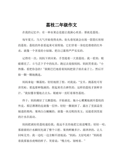 荔枝二年级作文