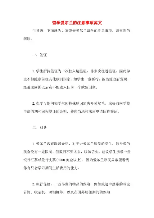 留学爱尔兰的注意事项范文