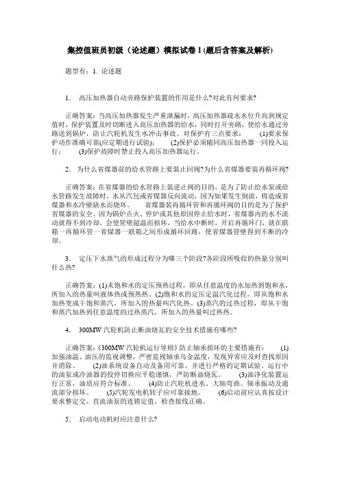 集控值班员初级(论述题)模拟试卷1(题后含答案及解析)