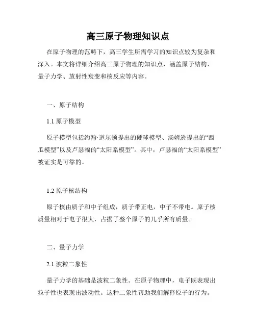 高三原子物理知识点