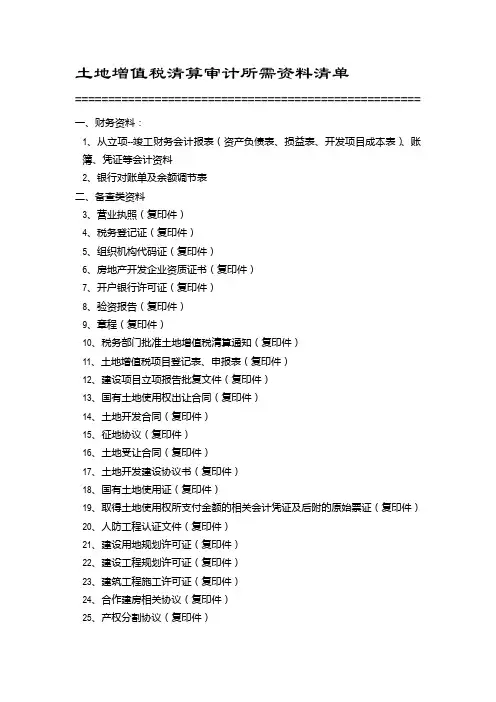 土地增值税清算所需资料