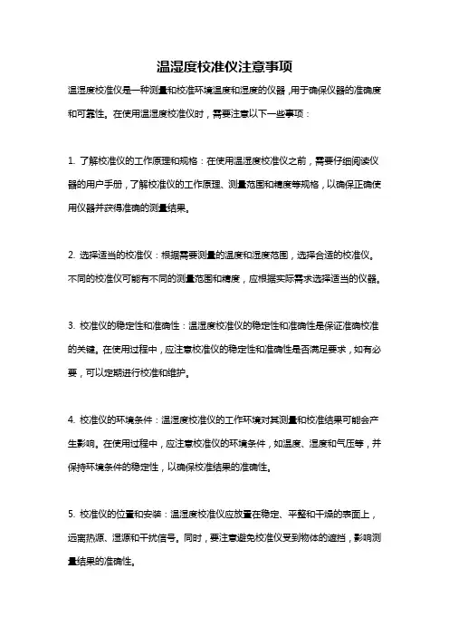 温湿度校准仪注意事项