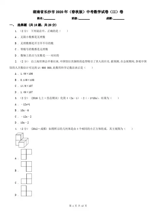 湖南省长沙市2020年(春秋版)中考数学试卷(II)卷