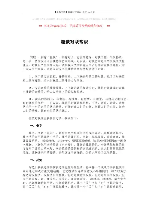 【最新文档】趣谈对联常识-范文word版 (7页)