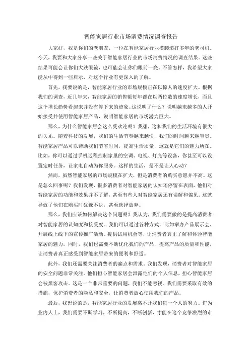 智能家居行业市场消费情况调查报告