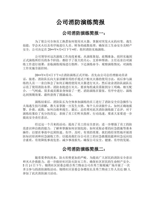 公司消防演练简报