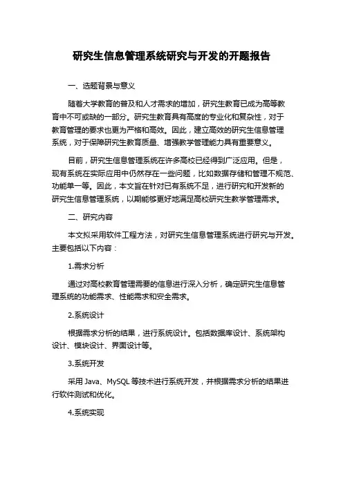 研究生信息管理系统研究与开发的开题报告