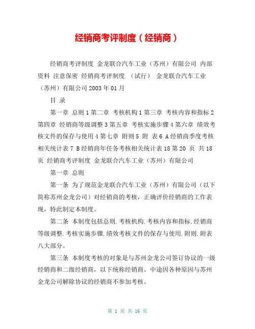 经销商考评制度(经销商)