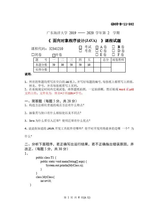 2020广东海洋大学大一计科下学期java期末考试考试