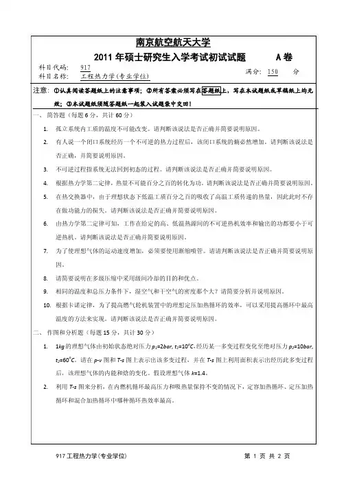 2011年南京航空航天大学考研真题917工程热力学(专业学位)