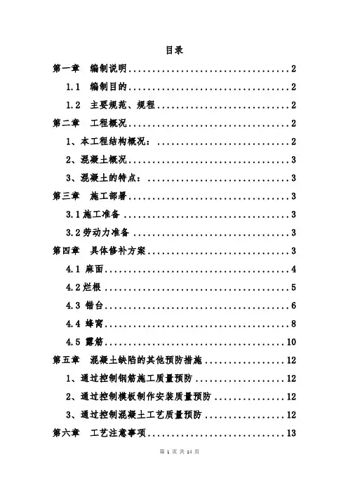 混凝土修补施工方案