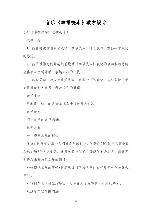 音乐《幸福快车》教学设计