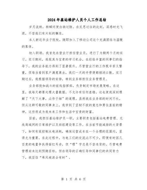 2024年基站维护人员个人工作总结（四篇）