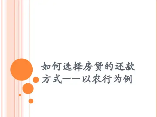 如何选择房贷的还款方式