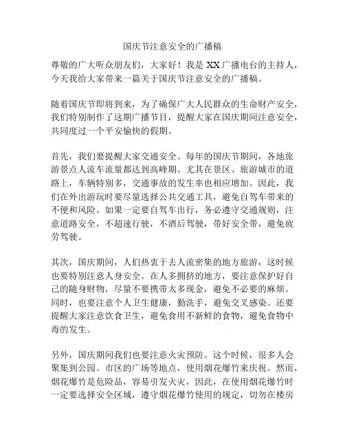 国庆节注意安全的广播稿