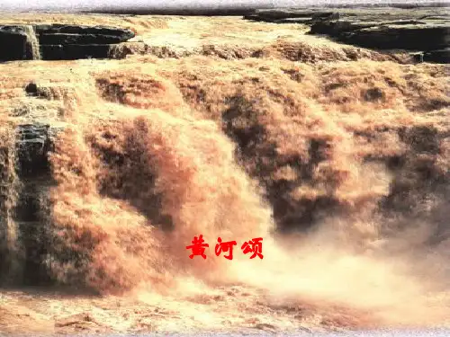 五年级上册语文课件-3.12 黄河颂丨沪教版(2015秋)  (共18张PPT)