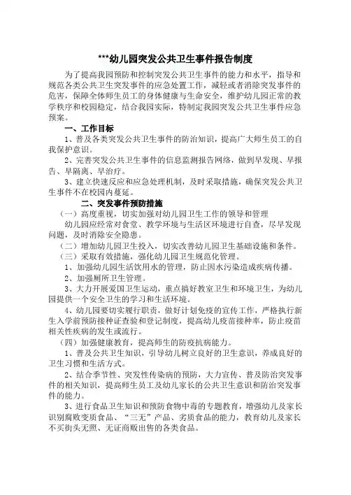 幼儿园突发公共卫生事件报告制度