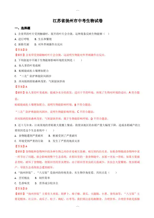 2020届江苏省扬州市中考生物模拟试题(有答案)(word版)