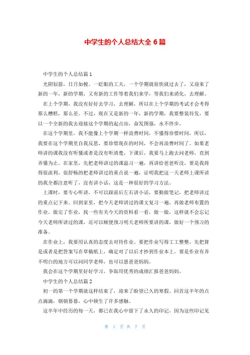 中学生的个人总结大全6篇
