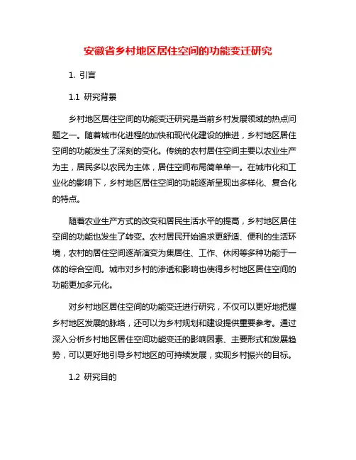 安徽省乡村地区居住空间的功能变迁研究