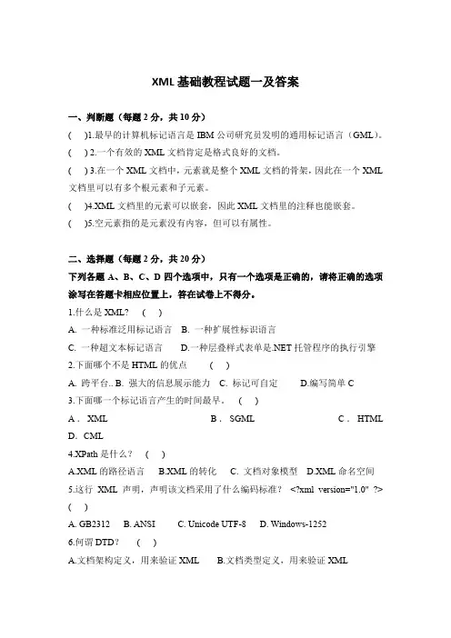 XML基础教程试题一及答案