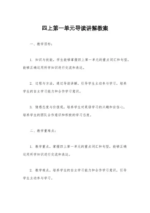 四上第一单元导读讲解教案