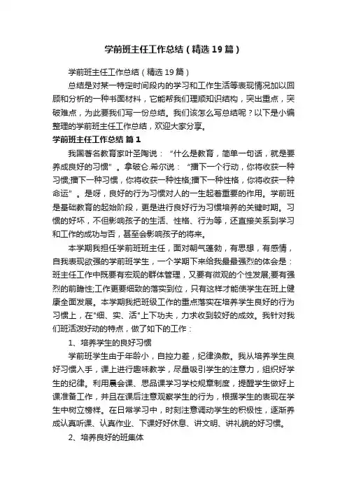 学前班主任工作总结（精选19篇）