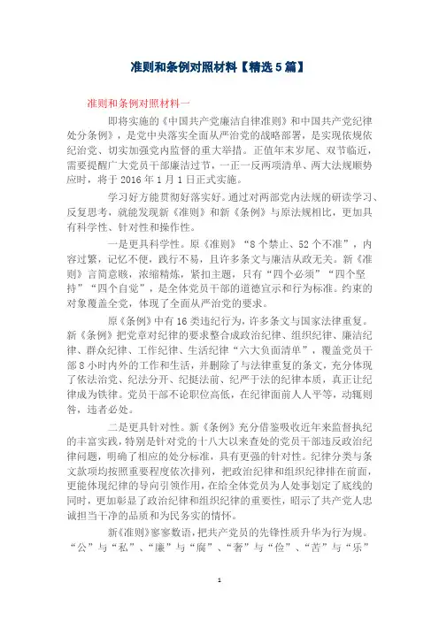 准则和条例对照材料【精选5篇】
