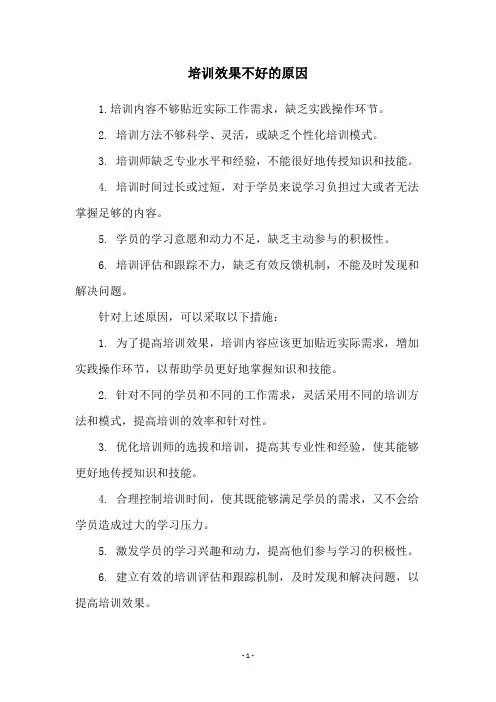 培训效果不好的原因