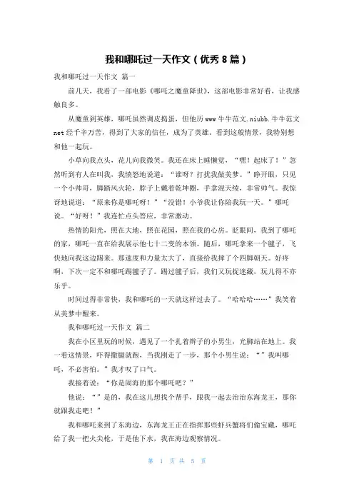我和哪吒过一天作文(优秀8篇)