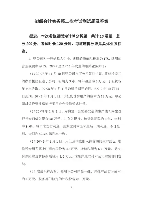 2014年3月初级会计实务第二次筛选试题及答案