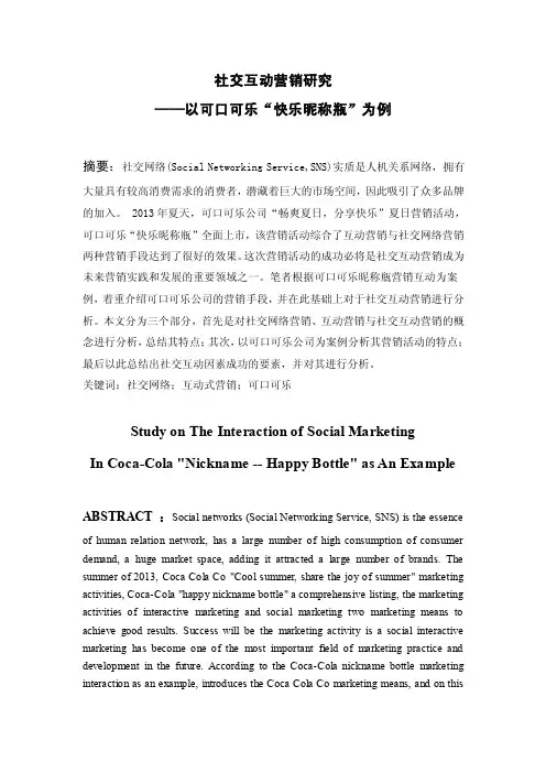社交互动营销研究——以可口可乐“快乐昵称瓶”为例（可编辑）