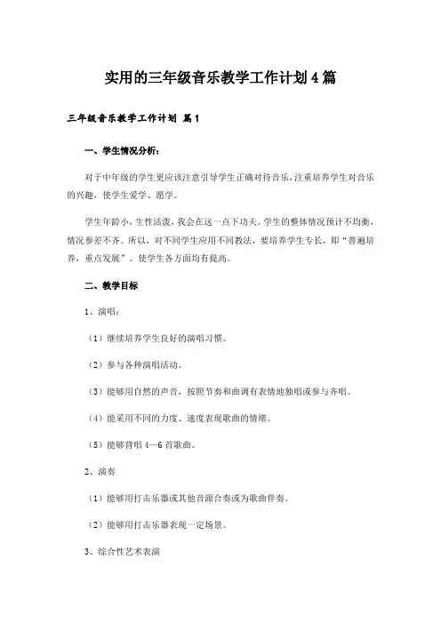 实用的三年级音乐教学工作计划4篇