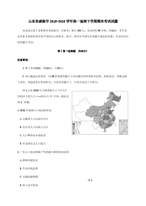 山东省威海市2019-2020学年高一地理下学期期末考试试题【含答案】