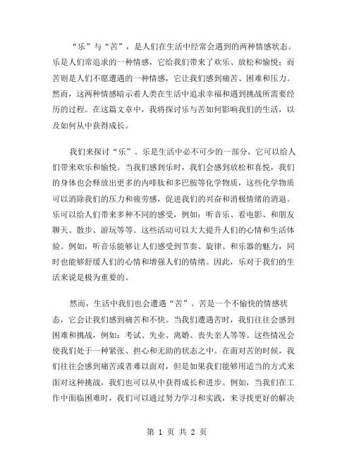 乐,苦作文范文