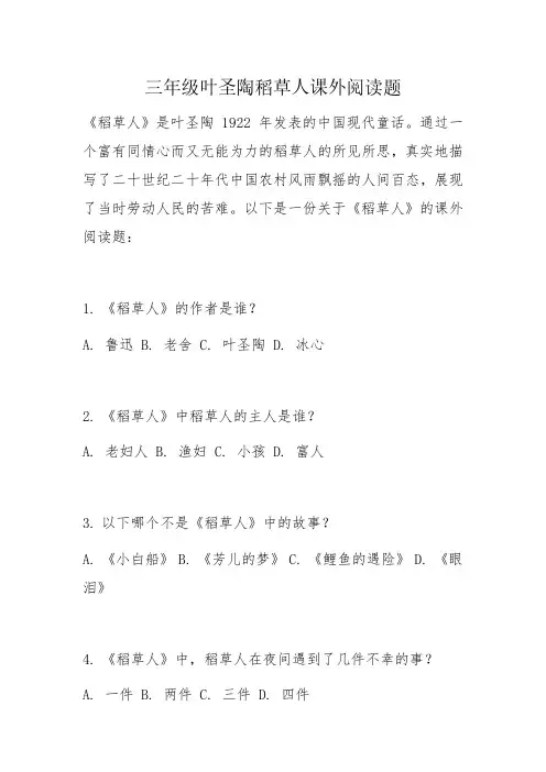 三年级叶圣陶稻草人课外阅读题