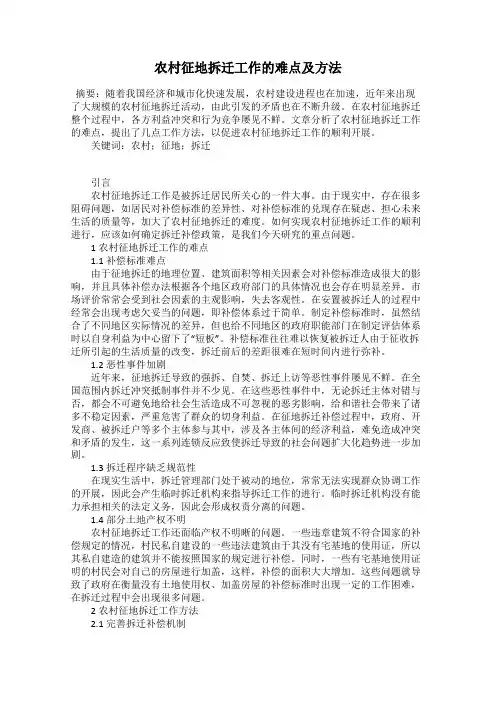 农村征地拆迁工作的难点及方法