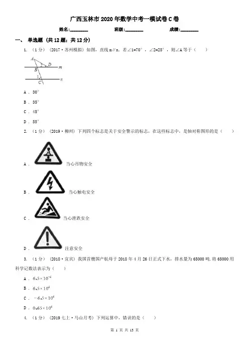 广西玉林市2020年数学中考一模试卷C卷