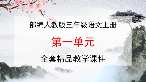 部编人教版三年级语文上册《第一单元》教学课件PPT优秀课件 (1)