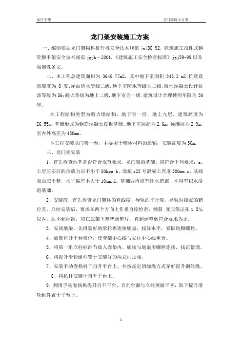 龙门架安装施工方案
