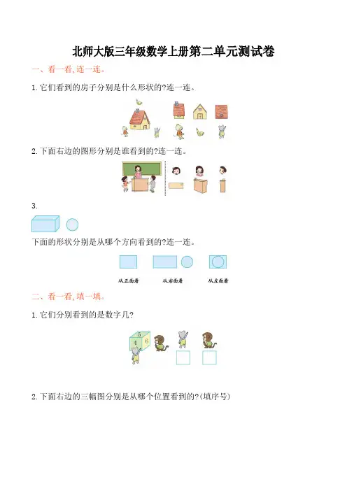 北师大版三年级数学上册第2单元《观察物体》单元测试卷及答案