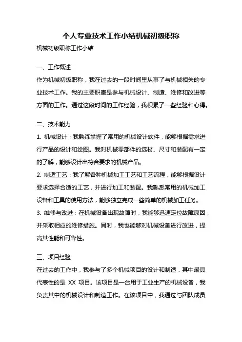 个人专业技术工作小结机械初级职称