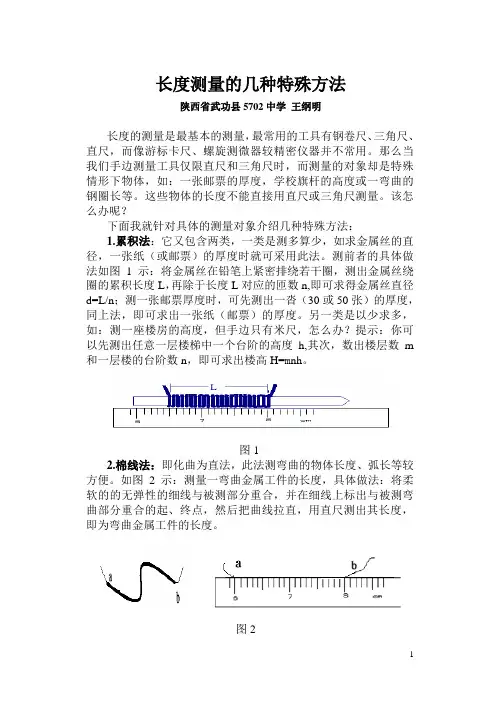 测量长度的几种方法