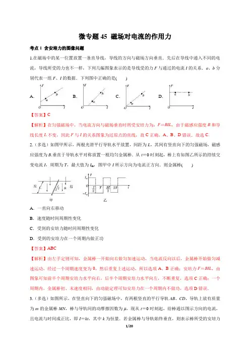 微专题45 磁场对电流的作用力-高二物理(人教版选修3-1)(解析版)