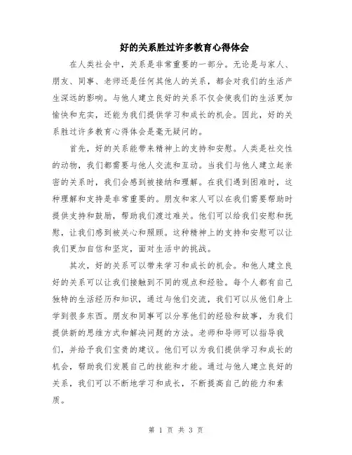 好的关系胜过许多教育心得体会