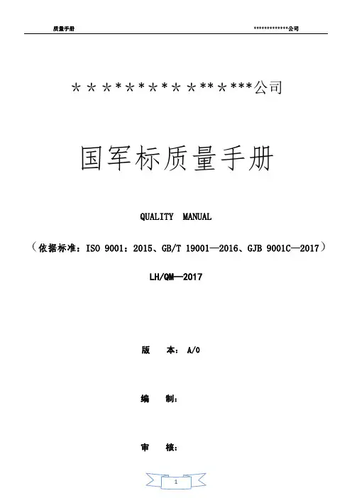 新版国军标质量手册GJB-9001C-2017【范本模板】