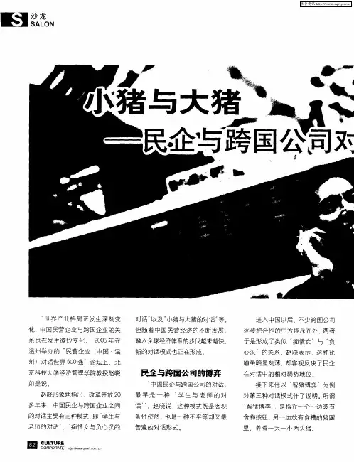 小猪与大猪——民企与跨国公司对话模式